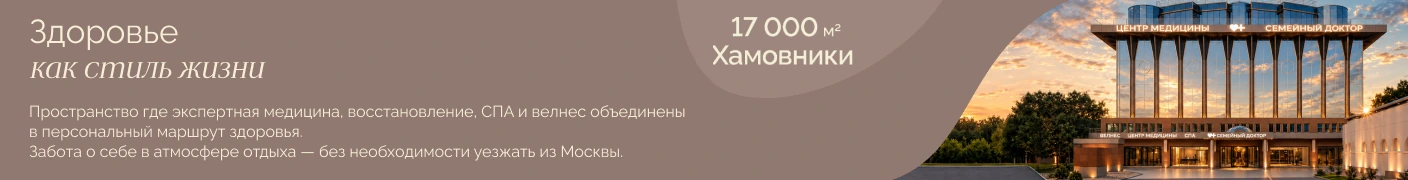 Центр медицины. Здоровье как стиль жизни. 17 000 м² в Хамовниках: пространство, где экспертная медицина, восстановление, СПА и велнес объединены в персональный маршрут здоровья. Забота о себе в атмосфере отдыха — без необходимости уезжать из Москвы.